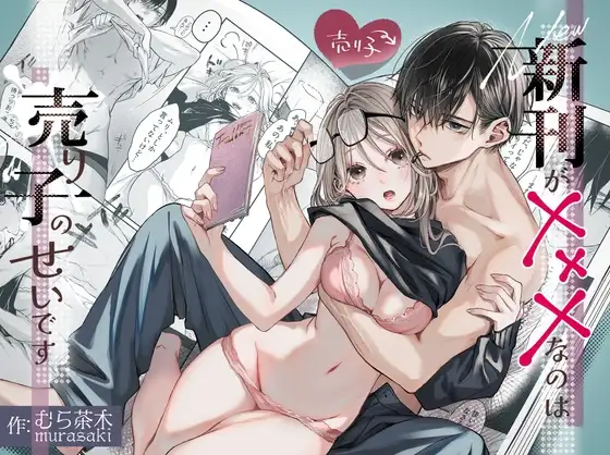 新刊が×××なのは売り子のせいです【むら茶木屋】wnacgやraw配信ある？無料で読めるの？
