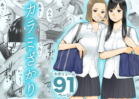 カラミざかり【桂あいり】wnacgやraw配信ある？無料で読めるの？