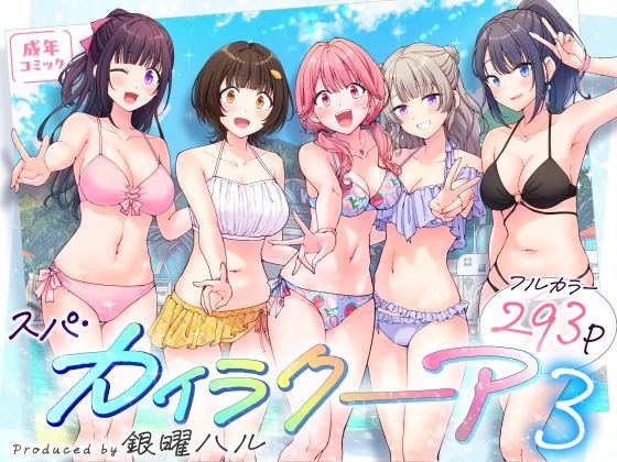 スパカイラクーア3【かみか堂】wnacgやHitomi配信ある？無料で読めるの？