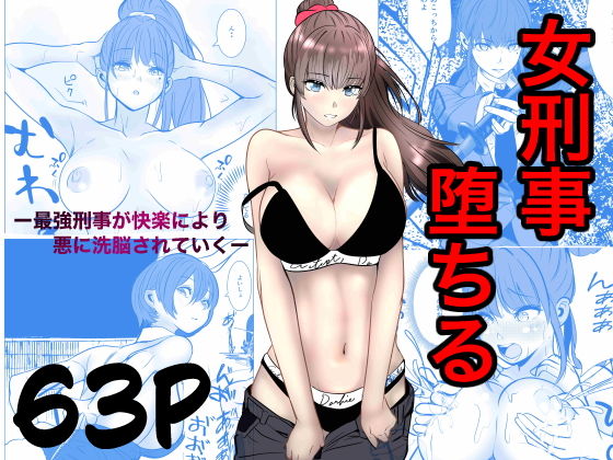 最強刑事が敵に捕まり堕ちる話【キュアマイマイ】wnacgやraw配信ある？無料で読めるの？
