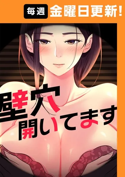 壁穴開いてます64話【ddatkimtuk】wnacgやraw配信ある？無料で読めるの？