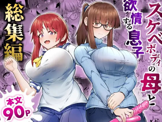 スケベボディの母と欲情する息子総集編【ゾンベル】wnacgやHitomi配信ある？無料rawも！
