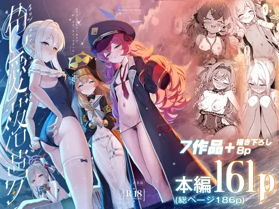ホリゾンタルアーカイブ色愛落夢【またのんき】wnacgやHitomi配信ある？無料rawも！