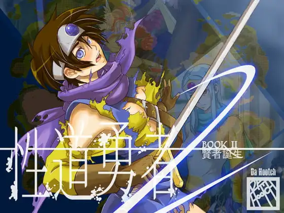 性道勇者2【Da Hootch】wnacgやHitomi配信ある？無料rawも！