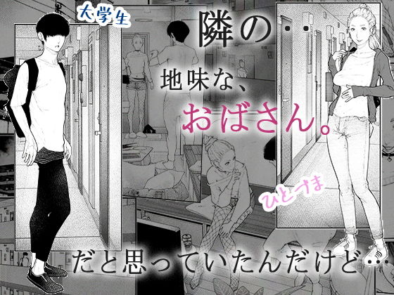 隣のひとづまさん!【平仮名で】wnacgやHitomi配信ある?無料rawも!