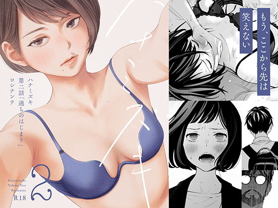 ハナミズキ 第二話「過ちのはじまり」【ロシナンテ】wnacgやHitomi配信ある？無料rawも！