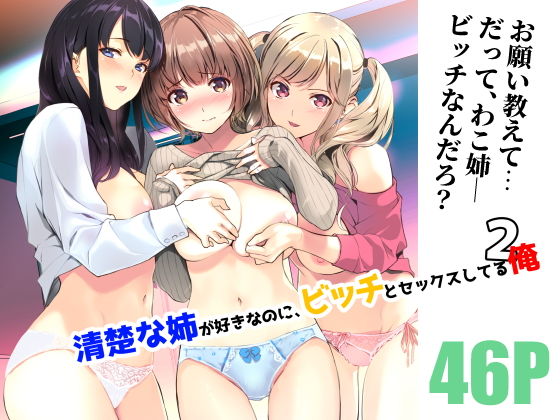 清楚な姉が好きなのにビッチと2【裏FMO】wnacgやHitomi配信ある？無料rawも！