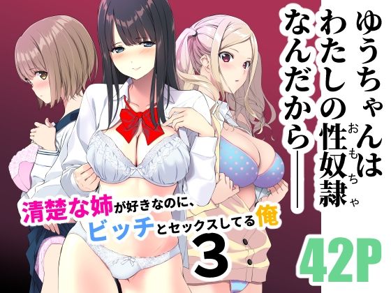 清楚な姉が好きなのにビッチと3【裏FMO】wnacgやHitomi配信ある？無料rawも！