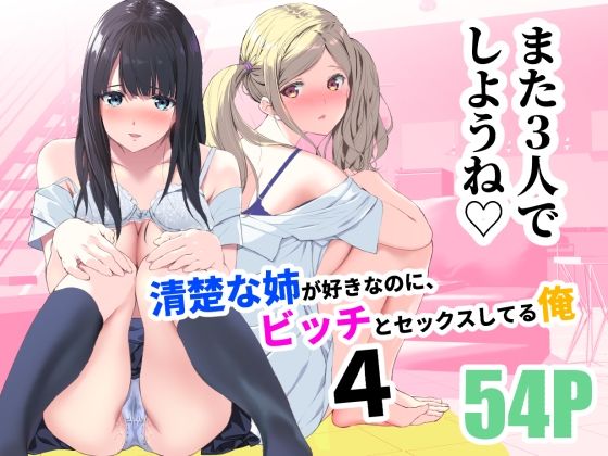 清楚な姉が好きなのにビッチ4【裏FMO】wnacgやHitomi配信ある？無料rawも！