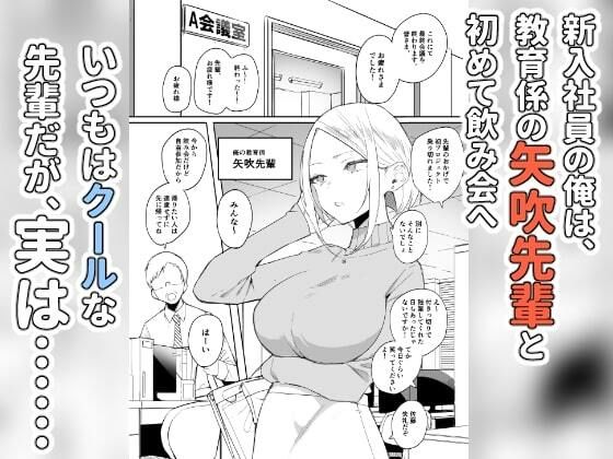 しごでき矢吹先輩は呑めない【なめこ汁】wnacgやHitomi配信ある?無料で読めるの?