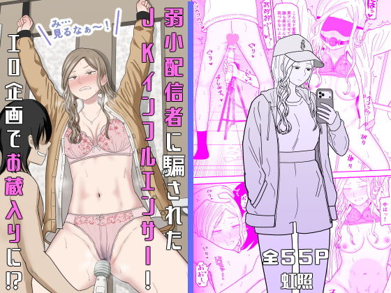 弱小配信者に騙されたJKインフル【虹照】wnacg・rawやHitomiで無料で読める？