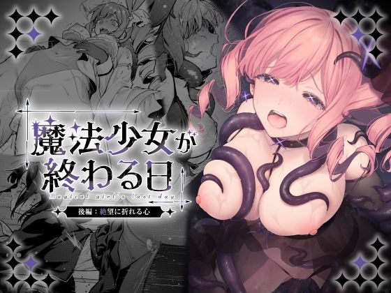 魔法少女が終わる日後編【ビーンズ豆】wnacgやHitomi配信ある？無料rawも！