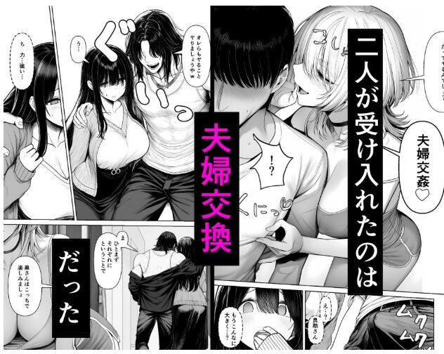 夫婦交姦〜他人のモノで【夜あくび小隊】wnacgやHitomi配信ある？無料rawも！