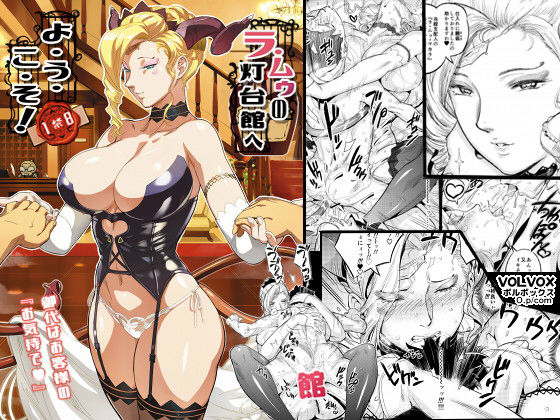 ラ・ムゥノ灯台館へようこそ【opokomu】wnacg・rawやHitomiで無料で読める？