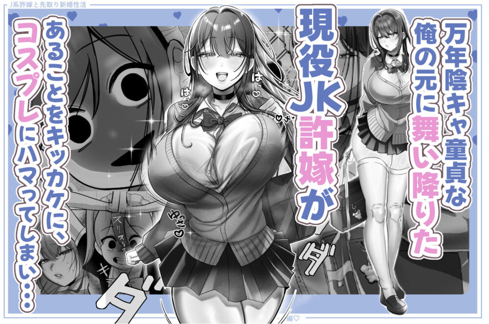 J系許嫁と先取り新婚性活【甘色】wnacg・rawやHitomiで無料で読める?