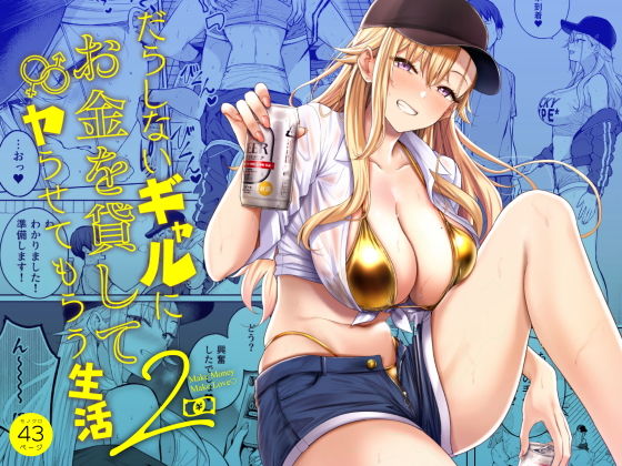 だらしないギャルにお金を2【many】wnacg・rawやHitomiで無料で読める？