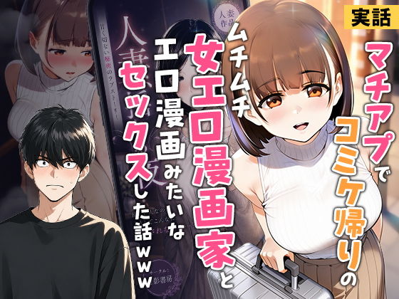 マチアプでコミケ帰りの【実話本舗】wnacg・rawやHitomiで無料で読める？