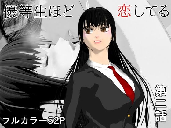 優等生ほど恋してる第二話【ブルー】wnacg・rawやHitomiで無料で読める？