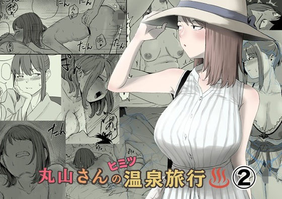 丸山さんのヒミツ温泉旅行2【キリン舎】wnacg・rawやHitomiで無料で読める？